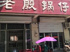 门面-老殷锅仔