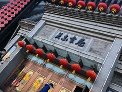 -关东古巷