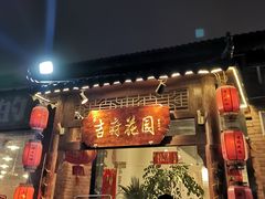 门面-梁溪河畔·吉府花园(南长街南下塘店)