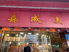 -森成美食店(海珠店)