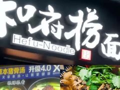 -和府捞面(国金汇店)