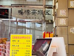 -五顺斋清真烤鸭(西大街总店)
