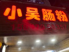 门面-小吴肠粉
