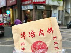 -安工大饼庞家肉饼