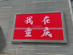 -老丘丘(较场口店)