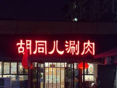 -胡同儿老北京涮肉