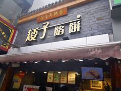 门面-矮子馅饼(大成路店)