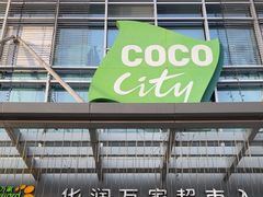-深圳龙华星河COCO City(民治店)