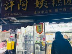 -许阿姨糕团店(南京总店)