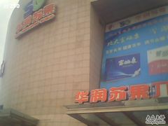 -华润苏果(海安贵都购物广场店)