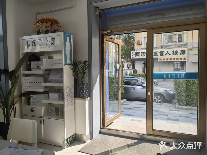 瑶芳清颜草本祛痘(花园街店)图片
