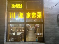 门面-王胖子驴肉火烧(鼓楼店)