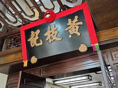 -黄枝记(议事亭前地店)