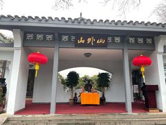 门面-山外山菜馆(玉泉路店)