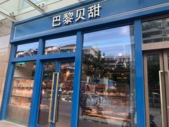 门面-巴黎贝甜(五月花广场店)