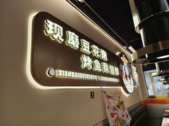 -师烤·豆花烤鱼(深圳坂田天虹店)
