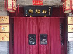 -耿福兴(凤凰美食街店)