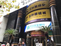 大门-三叶眼镜城·好视力眼镜店