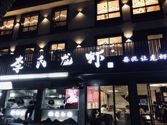 门面-李式龙虾·蒜泥龙虾(湖滨商业街店)