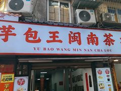 -芋包王闽南茶楼(八市店)