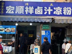 -清真·宏顺祥卤汁凉粉(大皮院店)