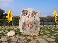 -黄帝陵