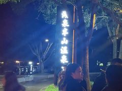 -湖泉半山温泉(湖泉生态园)