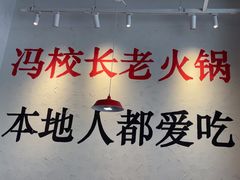 -冯校长老火锅(中联广场店)