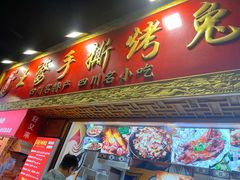 门面-海煌记王婆手撕烤兔(建设巷店)