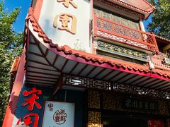 -宋园·金宴浙鲜馆(静安店)