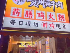 -壹道鸣·药膳鸡(月苑店)