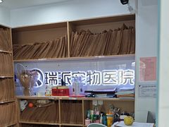 -瑞派天使宠物医院·神经外科·骨科·核磁CT(洛川中路店)