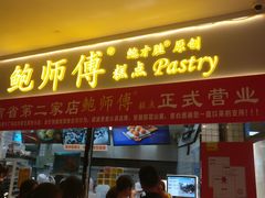 门面-鲍师傅糕点(国金街店)