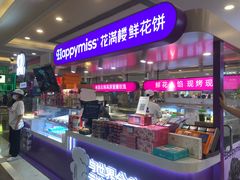 -HappyMiss花满楼·鲜花饼·鲜花茶·伴手礼(上海环球港店)