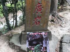 -东南悬空寺方广岩