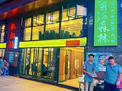 -菌海森林·非遗野生菌火锅(西山区滇池路摩根道店)
