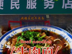 -清真-戏楼王记牛肉面