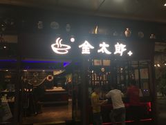 门面-金太郎海鲜姿造自助烤肉火锅(新天城市广场店)