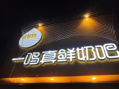 门面-一鸣真鲜奶吧(余杭东莲店)