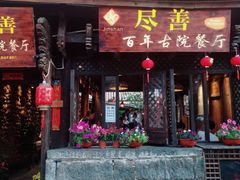 门面-尽善百年古院餐厅(王家老宅店)