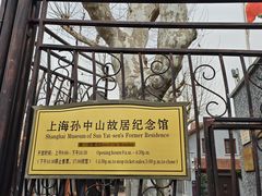 -上海孙中山故居纪念馆