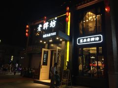 门面-老牌坊鲁菜名店(宽厚里店)