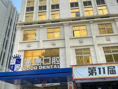 -固德口腔(南城总院)