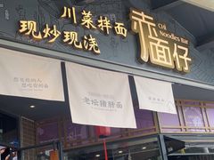 -赤面仔(麓湖美食岛店)