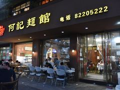 门面-何记面馆(龙泉山店)