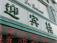 门面-迎宾楼(解放西街店)