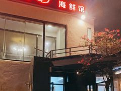 门面-大厝宅海鲜馆