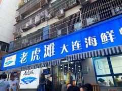 门面-老虎滩大连海鲜烧烤(建邺云锦路总店)