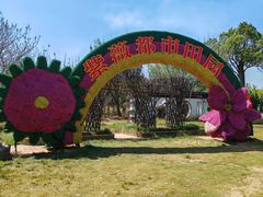 -武汉紫薇都市田园