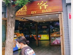 门面-过客(南锣鼓巷店)